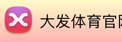 大发体育官网入口 Logo